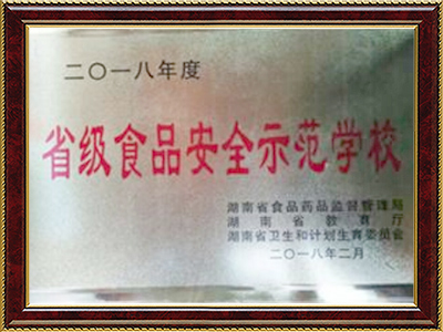 省級食品安全示范學校 省級食品安全示范學校